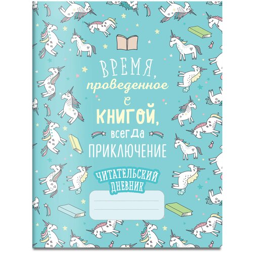 Читательский дневник. Единороги. Время, проведенное с книгой, всегда приключение, 162х210, мягкая обложка, 64 стр.