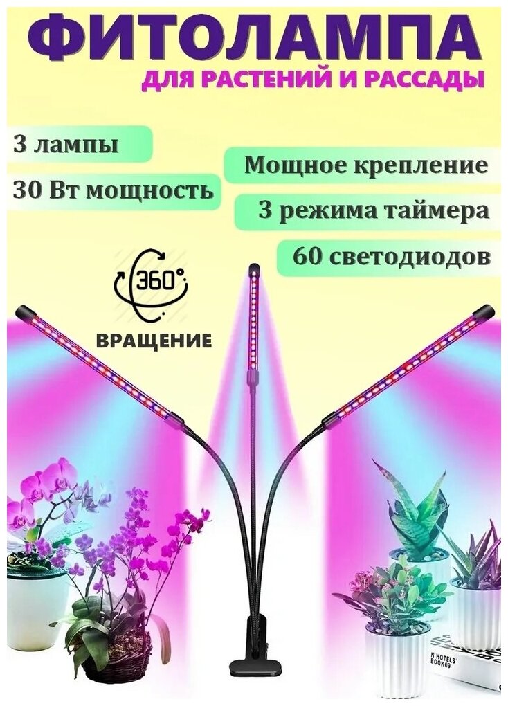 Фитолампа для растений рассады лампа для растений светодиодная с таймером отключения полный спектр 3х10 (30 Вт) на прищепке - фотография № 1