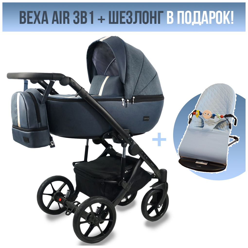 Коляска 3в1 Bexa Air (05) т.синяя кожа+т.синий. Шезлонг в подарок!