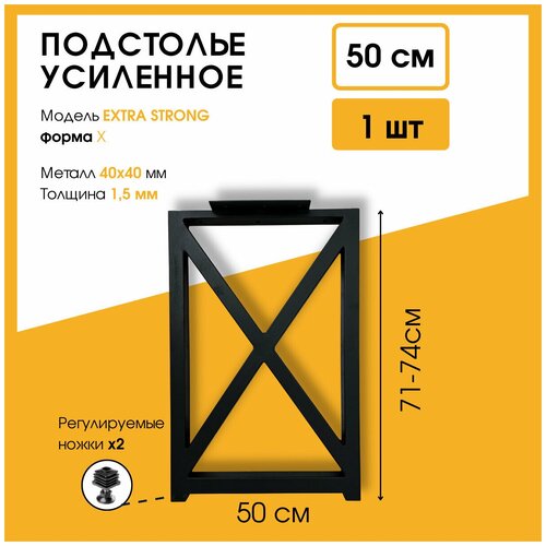 Подстолье для стола в стиле Лофт в форме Х креста 1 шт. ширина 50 см. Ножки металл регулируемые опоры мебельные черные