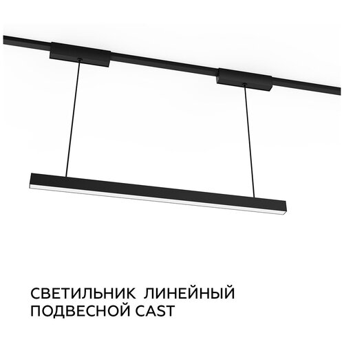 Светильник линейный поворотный CAST для кордовой системы CORDINI