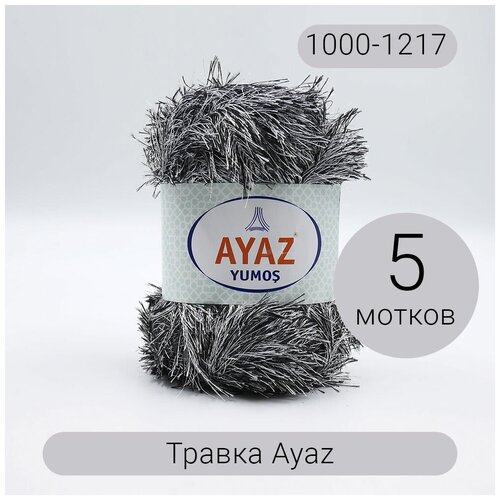 Пряжа Травка Аяз 1000-1217 100% полиэстер, 100г/140м