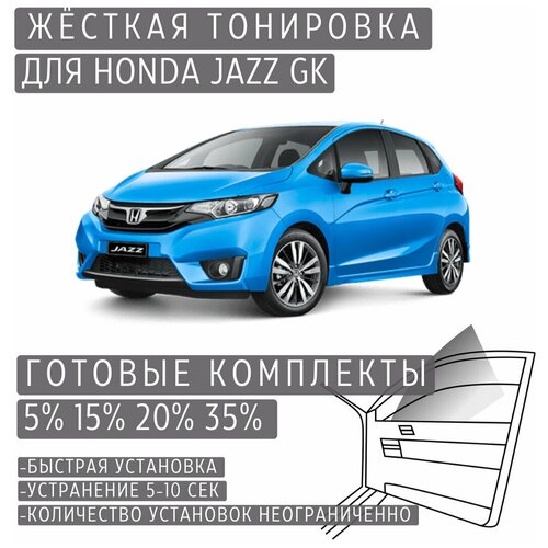 Жёсткая тонировка Honda Jazz GK 15% / Съёмная тонировка Хонда Джаз GK 15%