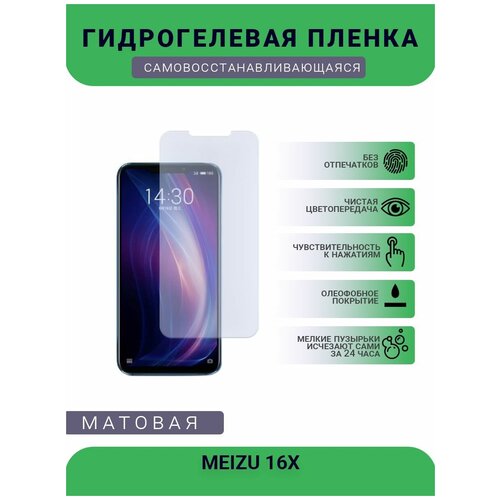 Гидрогелевая защитная пленка для телефона MEIZU 16X, матовая, противоударная, гибкое стекло, на дисплей