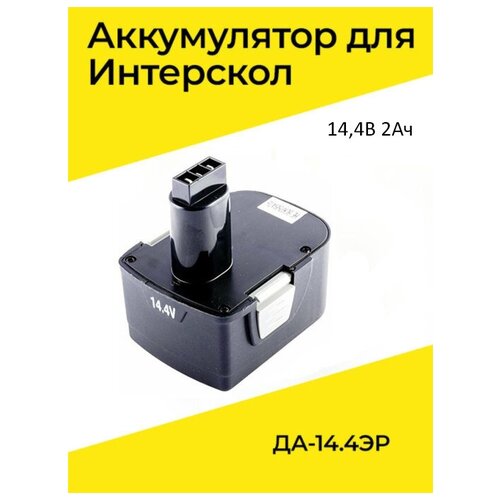 Аккумулятор для шуруповерта Интерскол NI-CD 14.4V - 2.0Ah aez 010198b u аккумуляторная батарея для шуруповёрта интерскол да 14 4 эр ultra pro 2ah