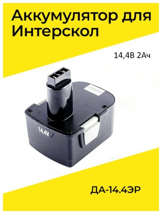 Аккумулятор для шуруповерта Интерскол NI-CD 14.4V - 2.0Ah