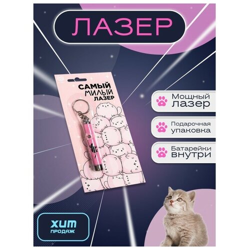 Лазер Самый милый лазер 598₽