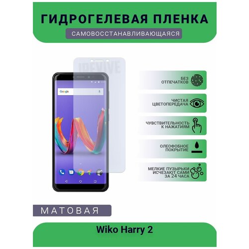 Гидрогелевая защитная пленка для телефона Wiko Harry 2, матовая, противоударная, гибкое стекло, на дисплей гидрогелевая защитная пленка для телефона wiko sunny 5 lite матовая противоударная гибкое стекло на дисплей