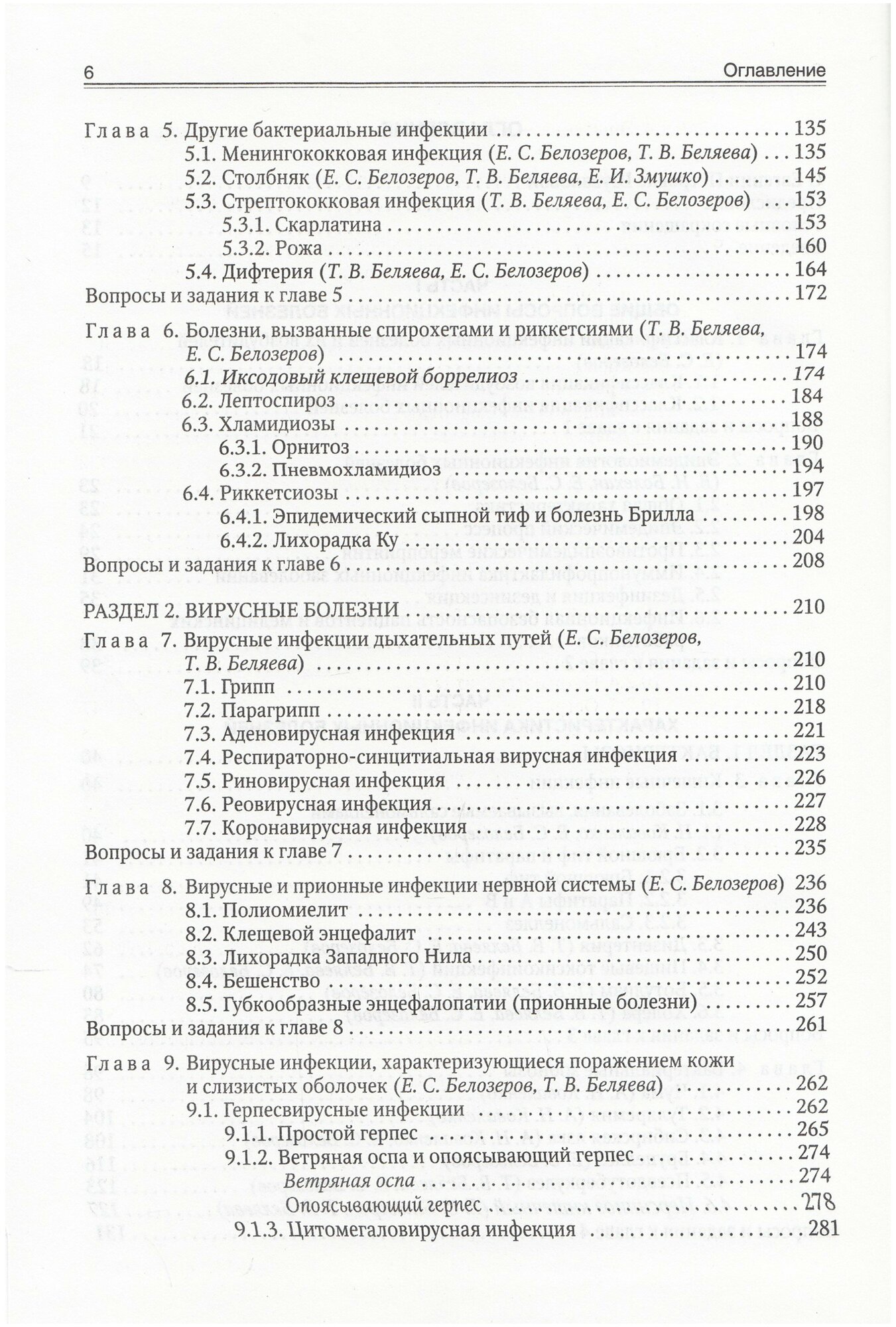 Инфекционные болезни (Изд. 9) (Белозеров Евгений Степанович, Архипова Екатерина Ивановна, Беляева Тамара Владимировна) - фото №6