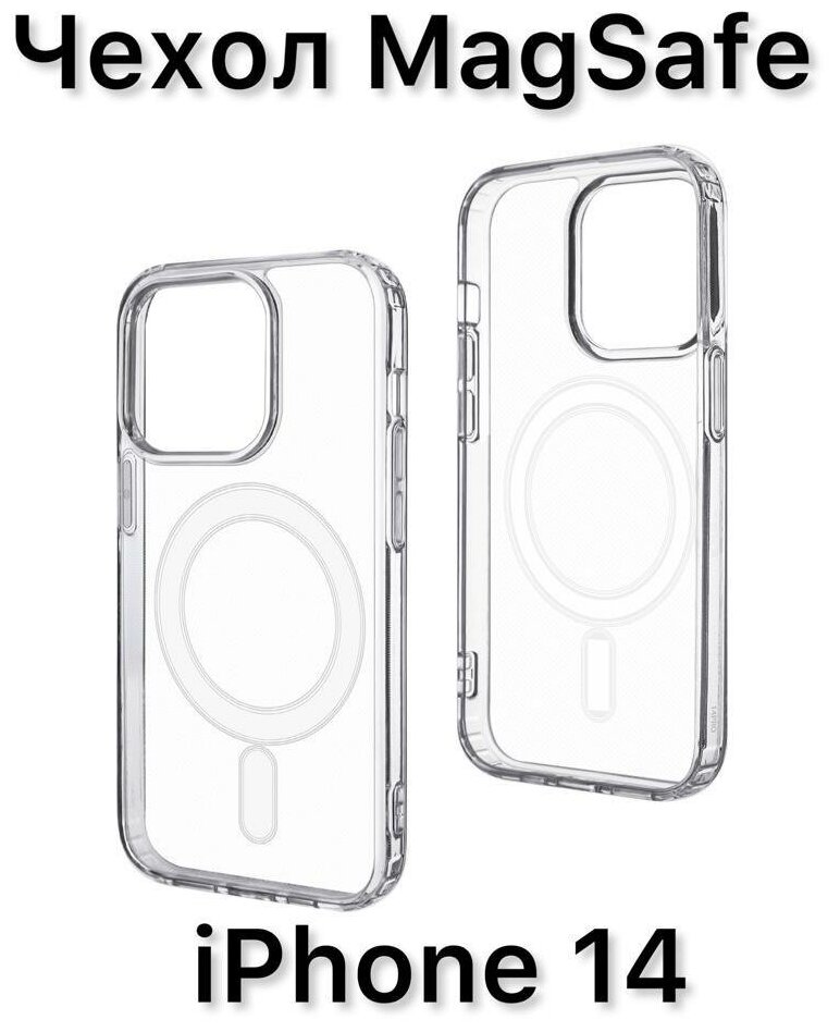 Чехол силиконовый прозрачный с MagSafe для iPhone 14 Чехол усиленный противоударный айфон 14