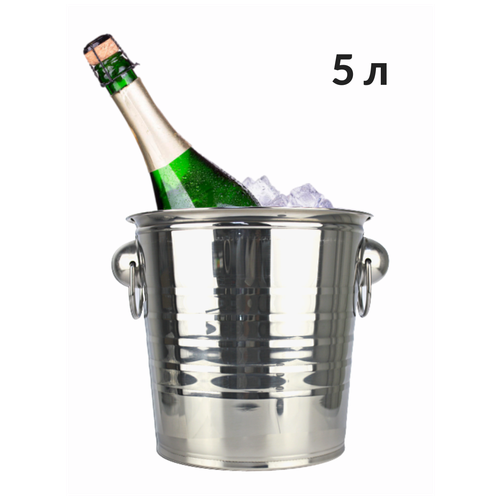 Ведро для льда под шампанское 5 л /ведерко для льда /ведро для шампанского /ведерко для шампанского /ведро сервировочное /емкость для льда CGPro