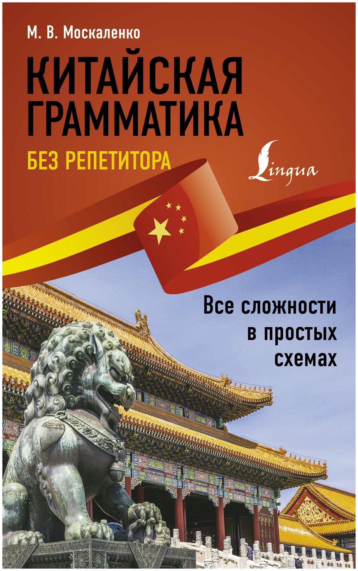 Москаленко М. В. Китайская грамматика без репетитора. Все сложности в простых схемах. Иностранный без репетитора