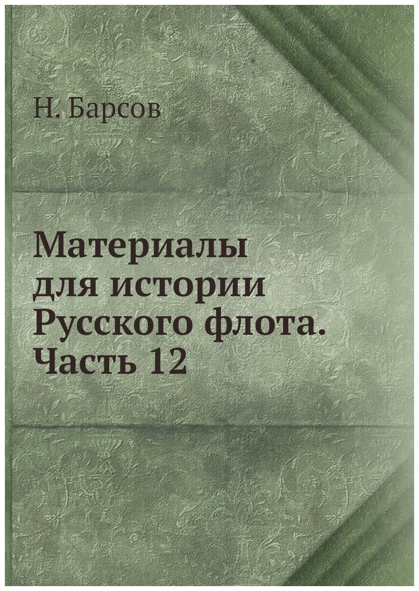 Книга Материалы для истории Русского флота. Часть 12 - фото №1