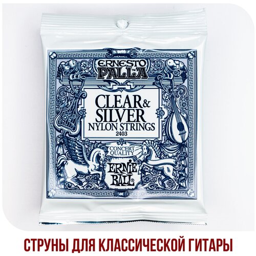 Струны для классической гитары Ernie Ball 2403 струны для классической и фолк гитары ernie ball 2069