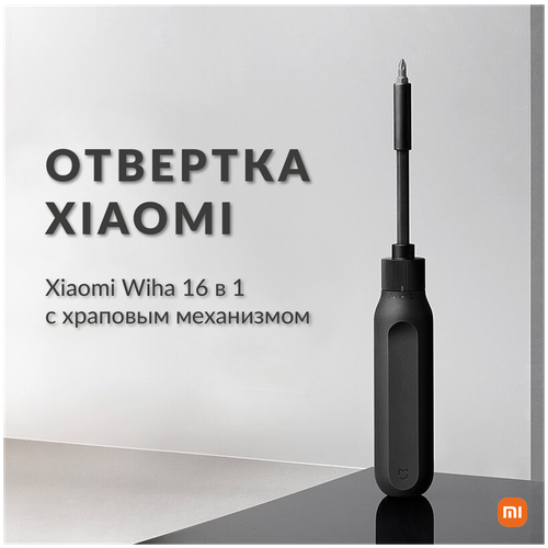 Отвертка реверсивная с набором бит Xiaomi Mi 16-in-1 Ratchet Screwdriver, 16 предметов