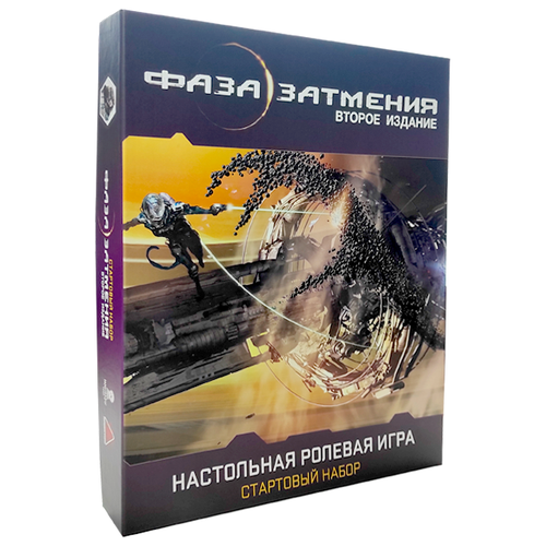 Стартовый набор настольной ролевой игры Фаза затмения. Вторая редакция (ужасы, научная фантастика, киберпанк, постапокалипсис, трансгуманизм) правила быстрого старта настольной ролевой игры фаза затмения вторая редакция ужасы научная фантастика киберпанк