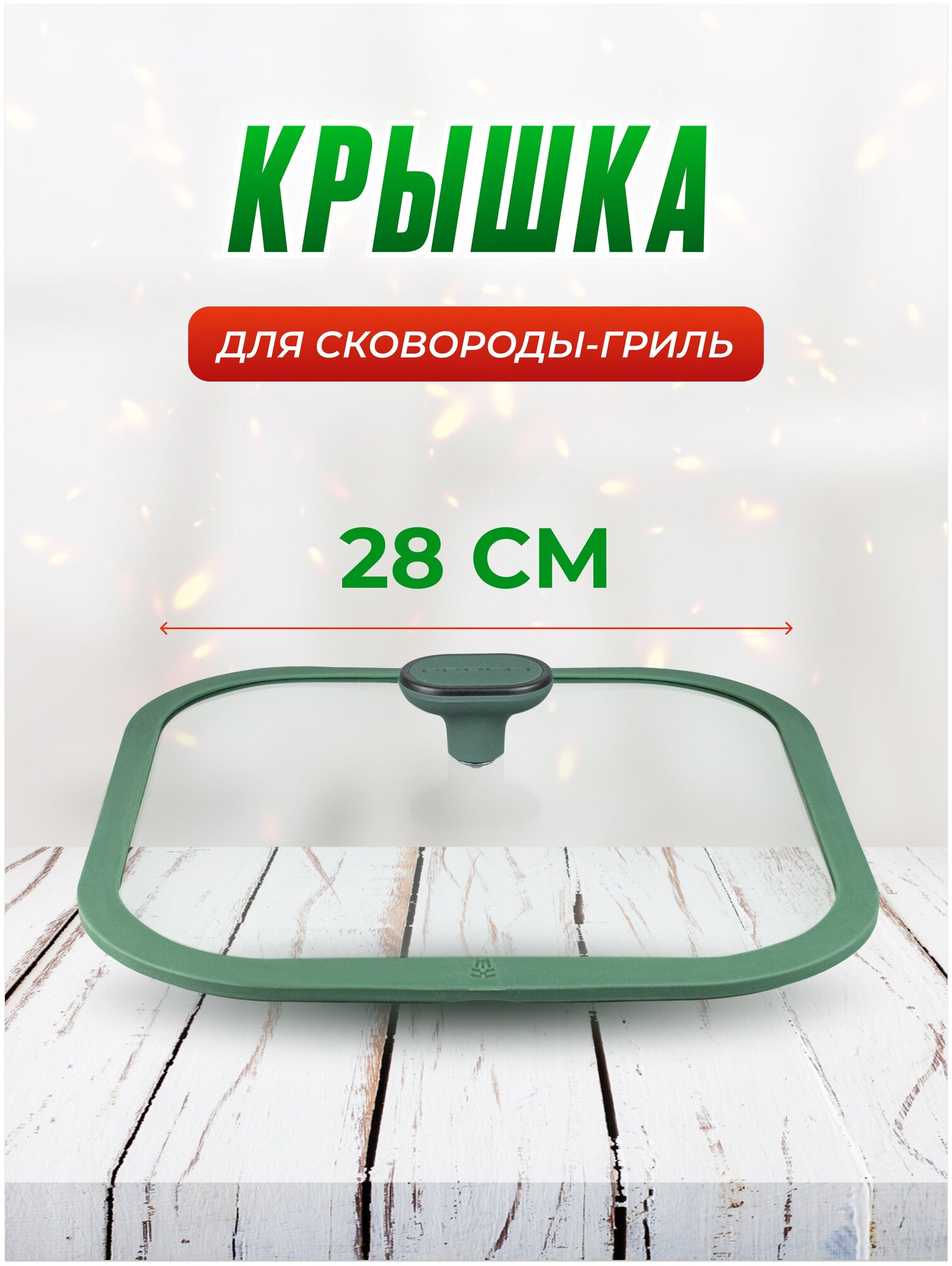 Крышка для сковороды 28 см квадратная, жаропрочное стекло, для сковородки гриль 28 см Fashion Line. - фотография № 1