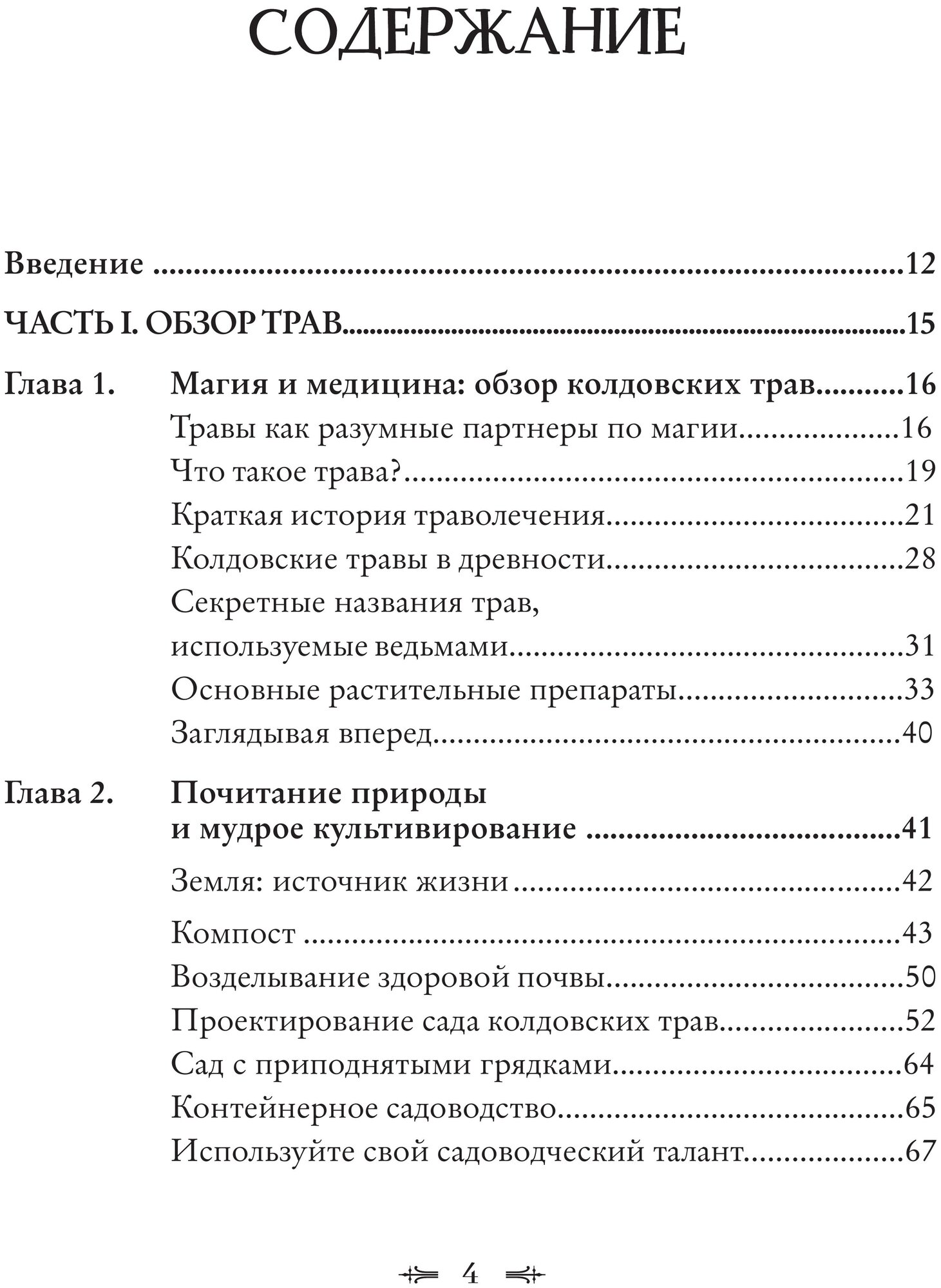 Колдовские травы. Ведьмовской путеводитель по тайным силам растений - фото №14