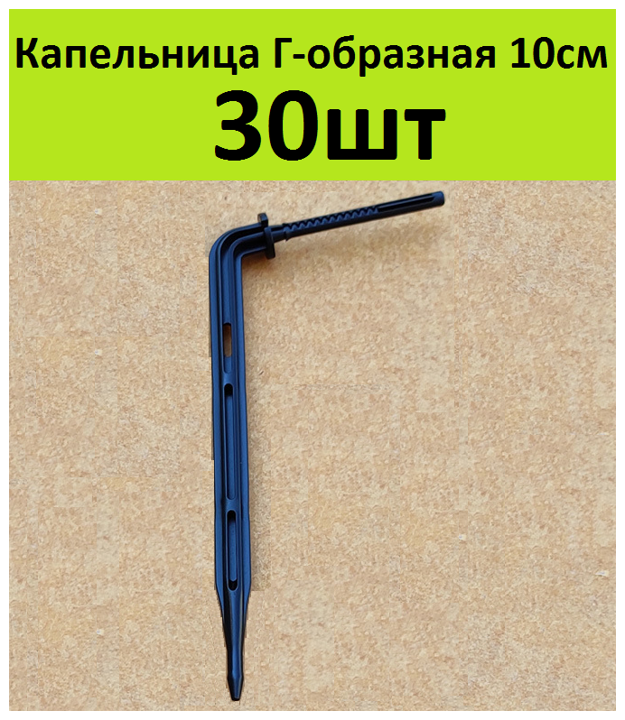 Капельница стрелка Г-образная 10см. (30шт) Стойка колышек под трубку 3/5мм для прикорневого капельного полива растений в теплице самотеком от бочки