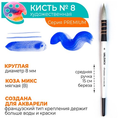 Кисть для акварели профессиональная Малевичъ Premium, коза микс, круглая, №8 кисть для акварели малевичъ premium профессиональная белка микс круглая 8