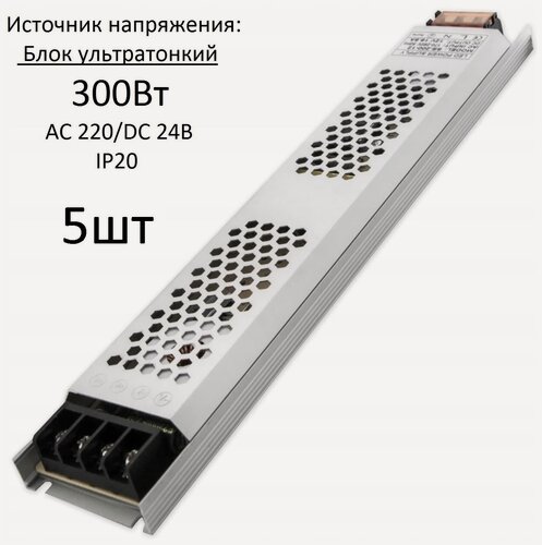 Изображение товара 5 шт. Источник напряжения Блок AC 220В/DC 24В IP20 300Вт в Кожухе 308x54x23мм Compact Strait