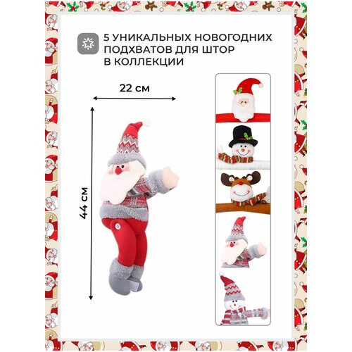 Праздничный зажим или подхват для штор в виде Деда Мороза. Украшение дома или квартиры на Новый год и Рождество.