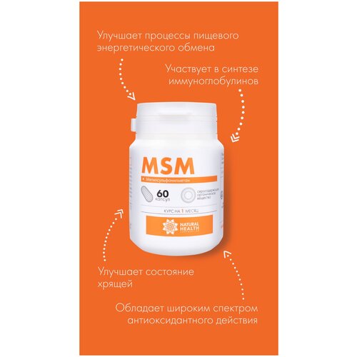 Метилсульфонилметан (MSM) – органическая сера, 60 капcул, Natural Health