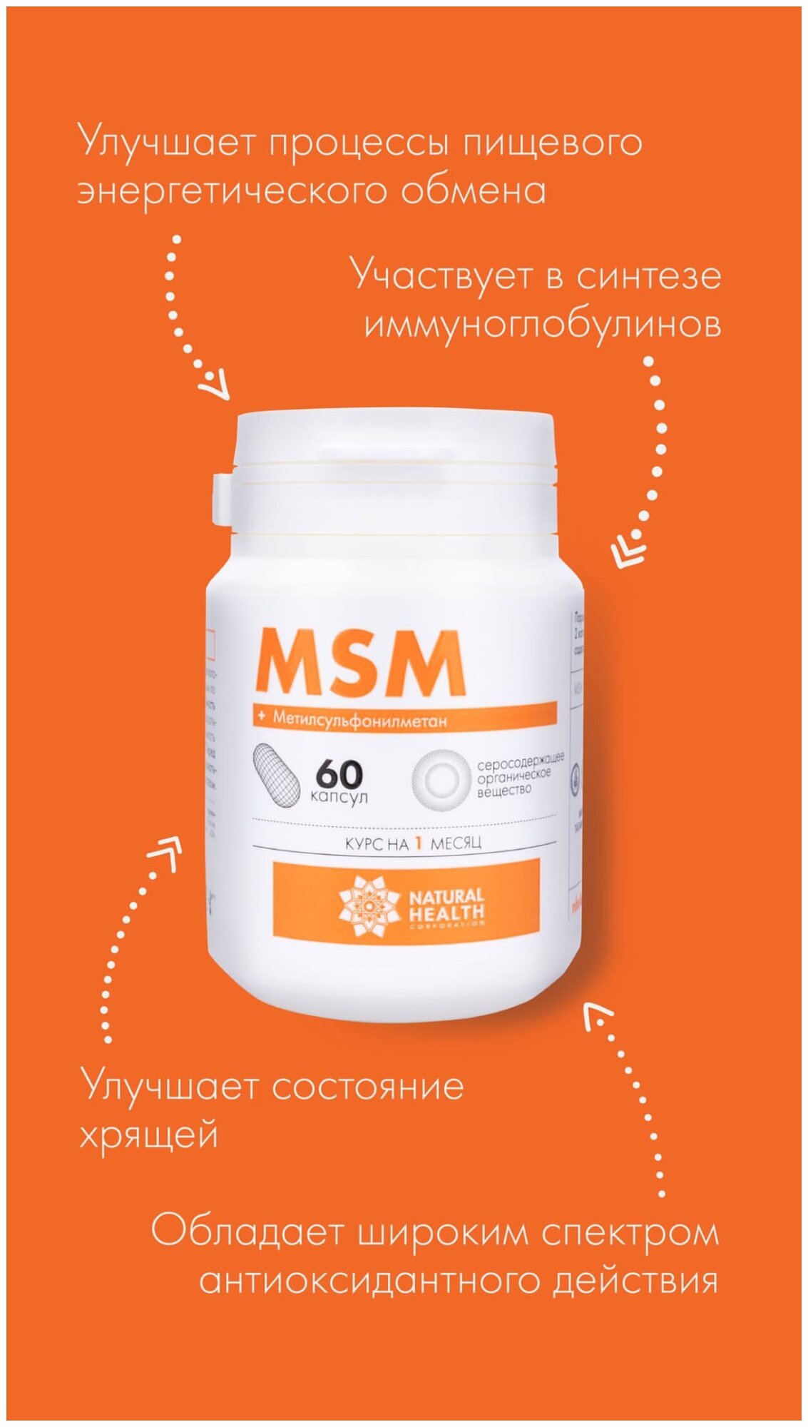 Метилсульфонилметан (MSM) – органическая сера, 60 капсул, Natural Health. Витамины для суставов, хрящей, связок. Способствует улучшению состояния кожи, волос и ногтей. MSM участвует в синтезе коллагена и кератина.