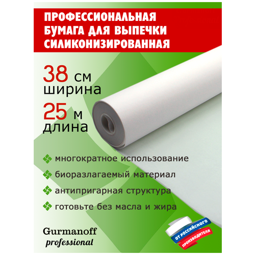 Бумага для выпечки профессиональная ТМ Gurmanoff Professional, 38 см * 25 м, силиконизированная, белая