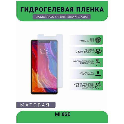 Гидрогелевая защитная пленка для телефона Mi 8SE, матовая, противоударная, гибкое стекло, на дисплей гидрогелевая защитная пленка для телефона mi 10i матовая противоударная гибкое стекло на дисплей