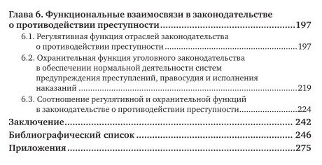 Законодательство о противодействии преступности: межотраслевые взаимосвязи 2-е изд. Монография - фото №6