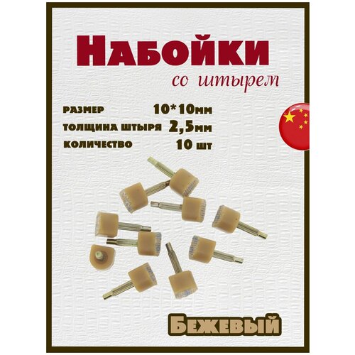 Набойки со штырем для каблуков и женской обуви из полиуретана 10x10мм, толщина штыря 2,5мм (10шт) бежевый