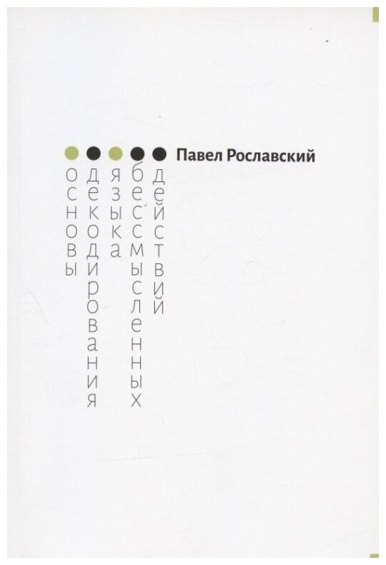Основы декодирования языка бессмысленных действий - фото №9