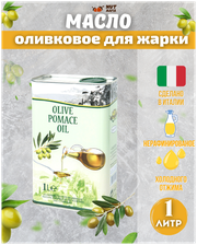 Оливковое масло для жарки Olive Pomace Oil 1 л