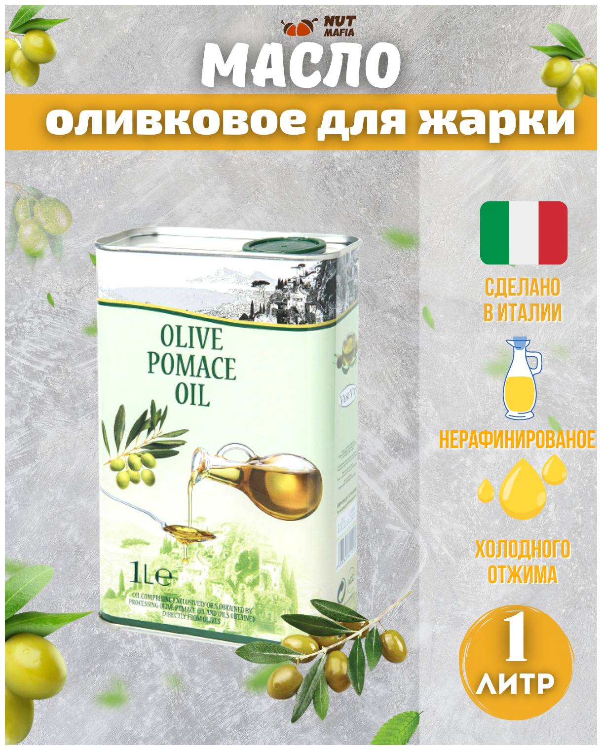 Оливковое масло для жарки Olive Pomace Oil 1 л,