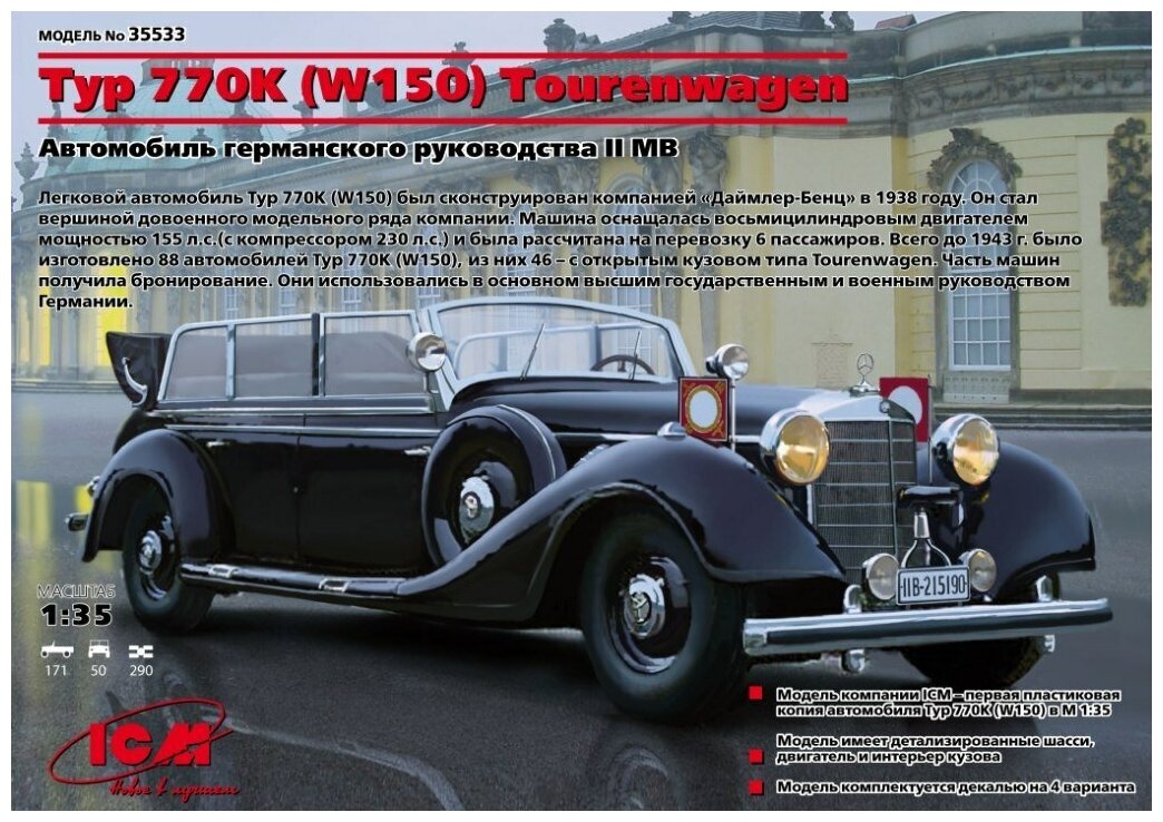 ICM Сборная модель Typ 770K (W150) Tourenwagen, Автомобиль германского руководства, 1/35