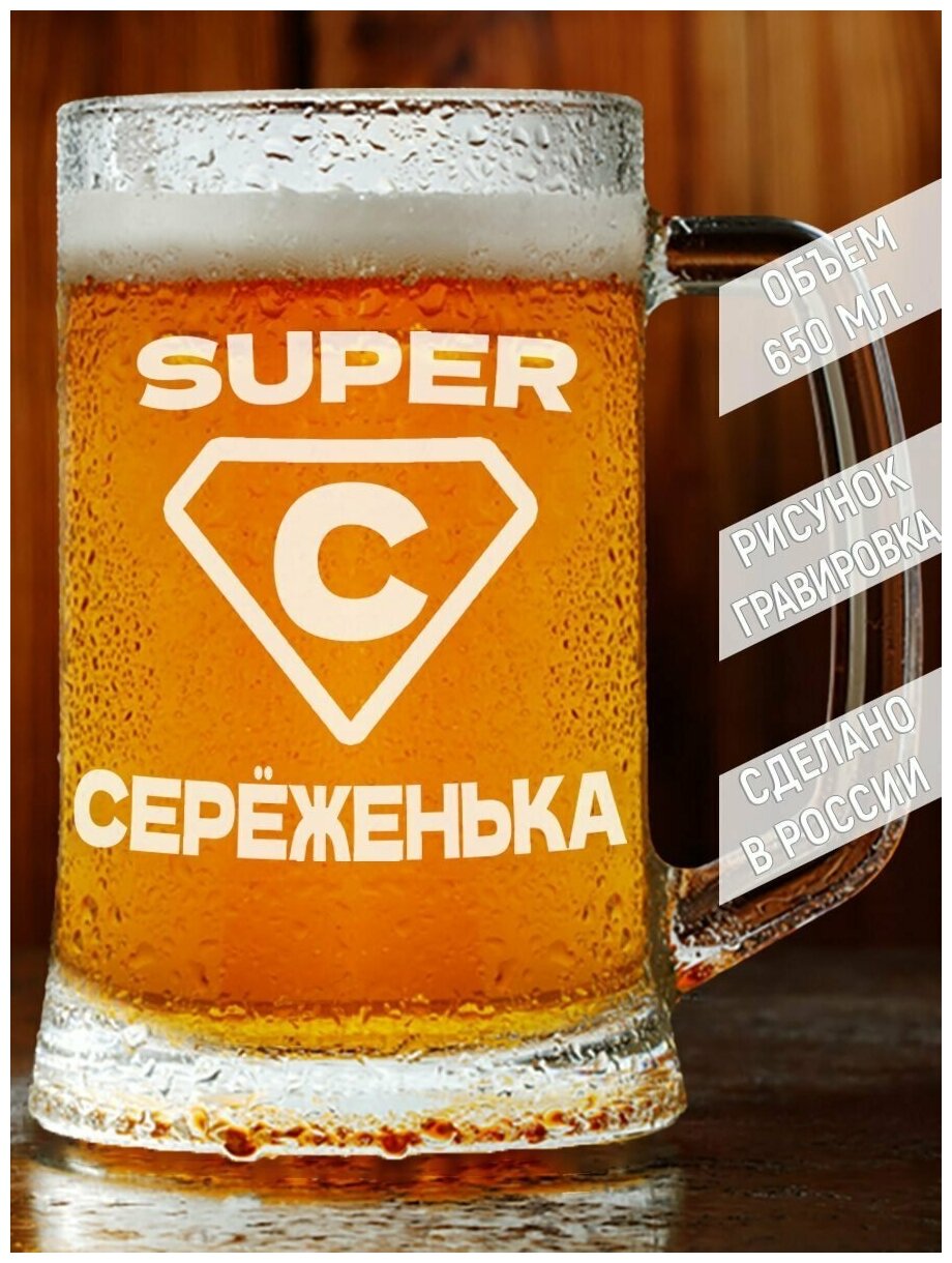 Кружка для пива супер Серёженька - 650 мл.
