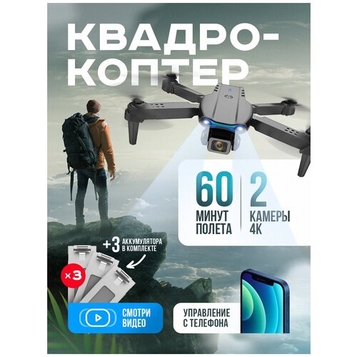 Квадрокоптер, Квадрокоптер с камерой, Квадрокоптер E88pro с двумя камерами и 3шт батареи, разрешение 1080p.