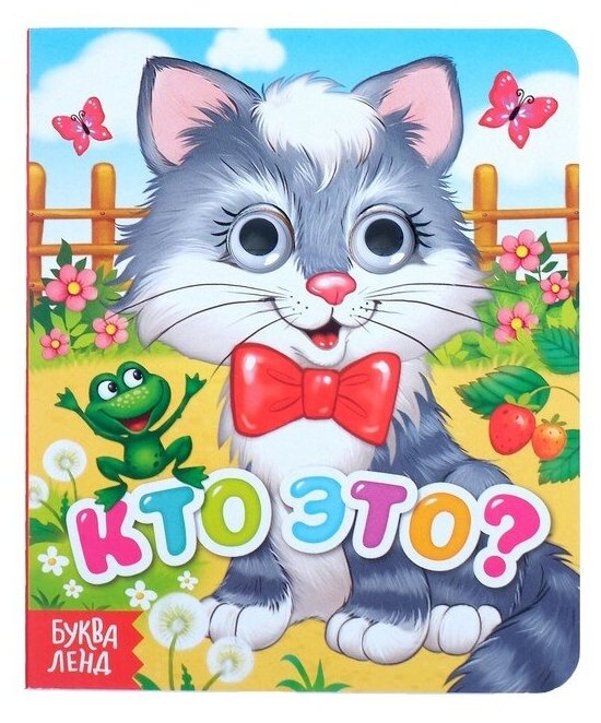 Книга картонная с глазками «Кто это?», 10 стр.