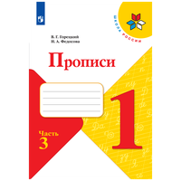 Прописи 1 класс Часть 3 (Школа России) Просвещение Горецкий В. Г, Федосова Н. А.