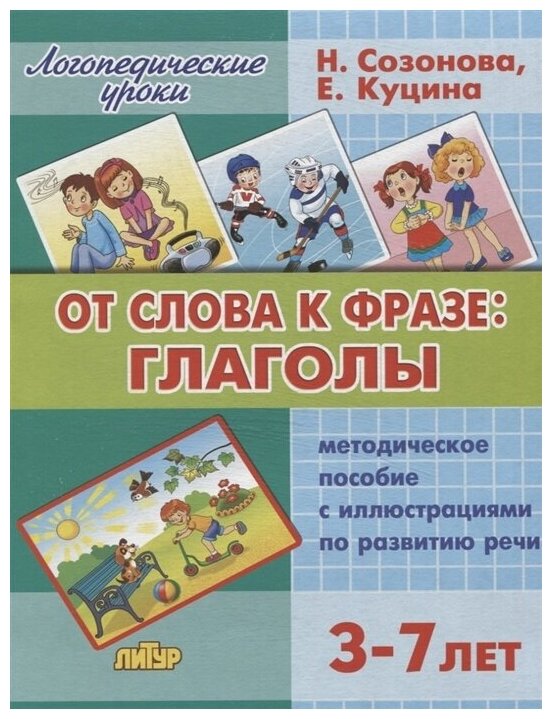 От слова к фразе. Глаголы. 3-7 лет. Методическое пособие с иллюстрациями по развитию речи