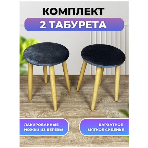 Табуретка кухонная круглая мягкая сидушка деревянные ножки невысокая без спинки домашняя мебель Мокка серый 2 шт