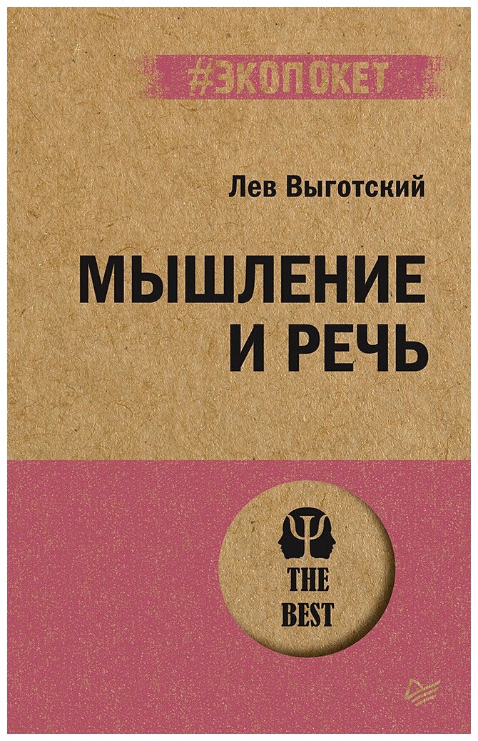 Мышление и речь (Выготский Лев Семенович) - фото №1