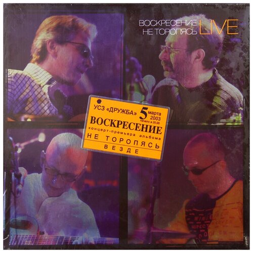 Виниловая пластинка Воскресение. Не Торопясь (3 LP) воскресение не торопясь live