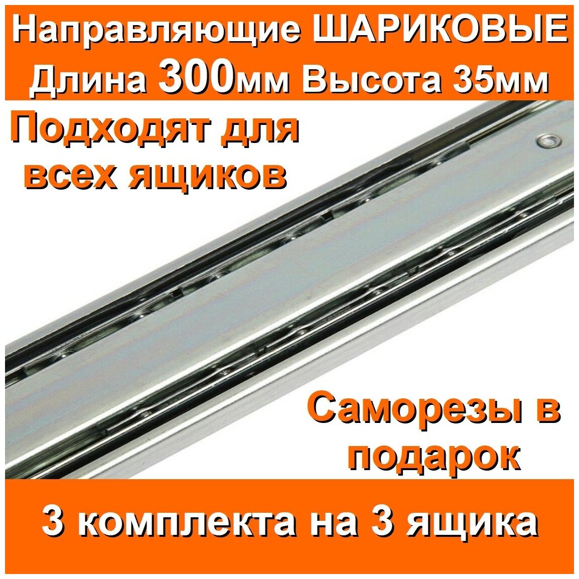 Направляющие шариковые Длина 300мм Высота 35мм 3 комплекта на 3 ящика + саморезы для выдвижных ящиков мебельные для тумбы комода кухни мебели 30см - фотография № 4