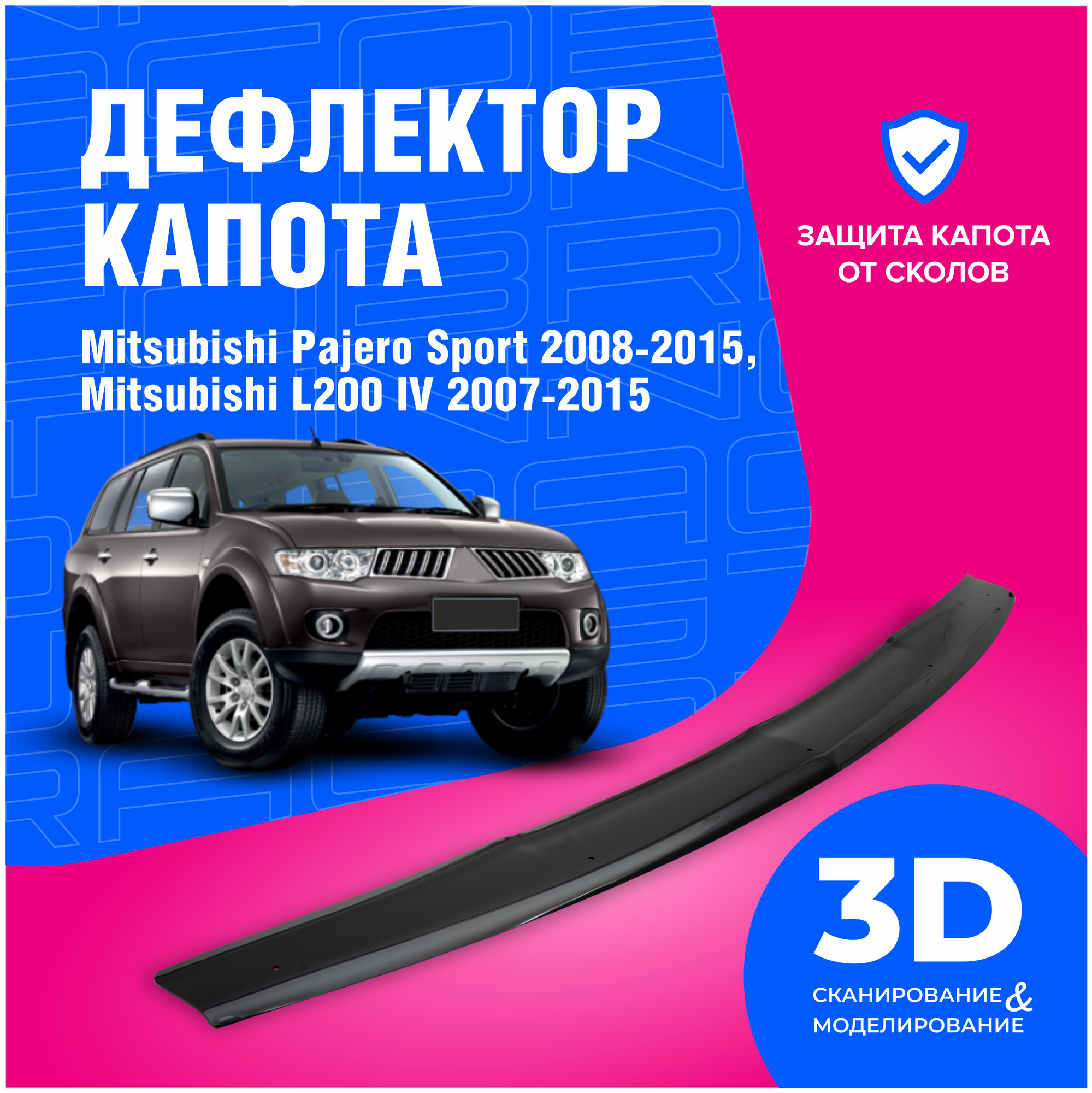 Дефлектор капота Mitsubishi Pajero Sport (Митсубиси Паджеро Спорт) 2008-2016, Mitsubishi L200 IV (Митсубиси Л200) 2007-2015 (мухобойка) CobraTuning