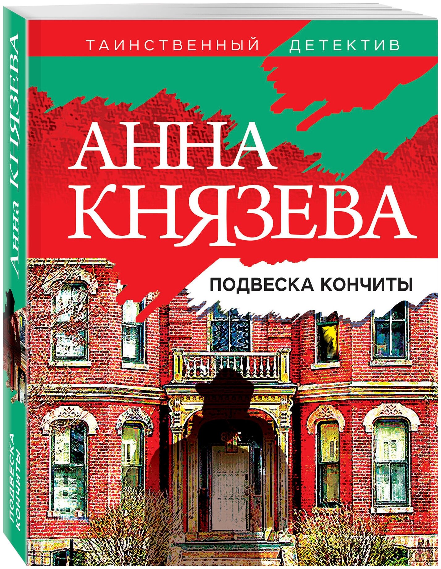 Князева А. Подвеска Кончиты