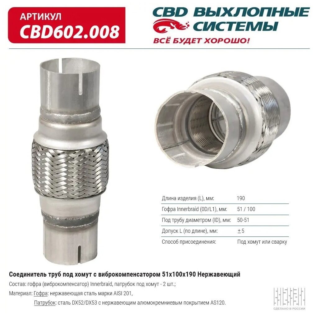 CBD CBD602.008 Соединитель труб под хомут с виброкомпенсатором 51x100x190 Нерж сталь. CBD602.008