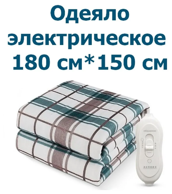 Электроодеяло двуспальное 220В с управлением/Одеяло с обогревом 180*150