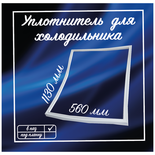 Уплотнитель холодильника Бирюса 550х1130мм / Уплотнительная резинка для двери на холодильник